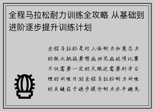 全程马拉松耐力训练全攻略 从基础到进阶逐步提升训练计划