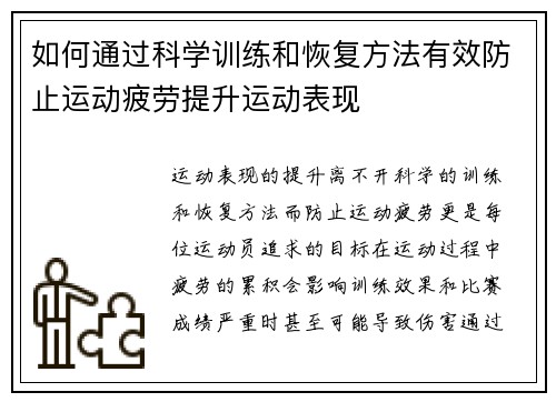 如何通过科学训练和恢复方法有效防止运动疲劳提升运动表现