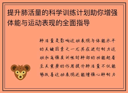 提升肺活量的科学训练计划助你增强体能与运动表现的全面指导