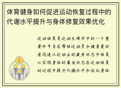 体育健身如何促进运动恢复过程中的代谢水平提升与身体修复效果优化