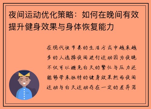 夜间运动优化策略：如何在晚间有效提升健身效果与身体恢复能力