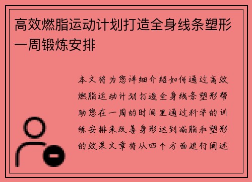 高效燃脂运动计划打造全身线条塑形一周锻炼安排