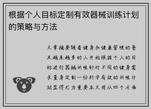 根据个人目标定制有效器械训练计划的策略与方法