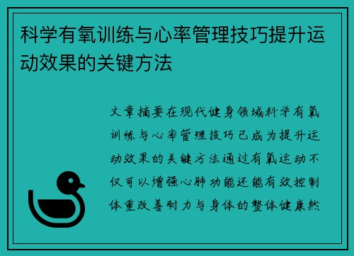 科学有氧训练与心率管理技巧提升运动效果的关键方法