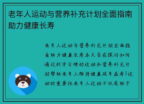 老年人运动与营养补充计划全面指南助力健康长寿