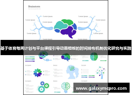 基于体育每周计划与平台课程引导动画模板的时间排布机制优化研究与实践