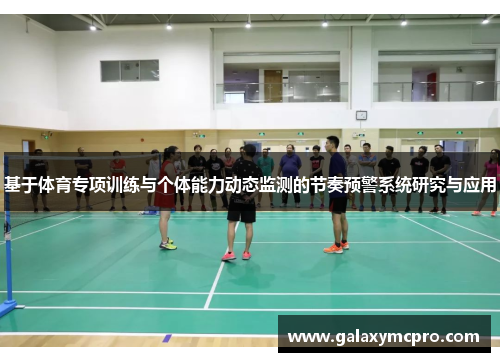 基于体育专项训练与个体能力动态监测的节奏预警系统研究与应用