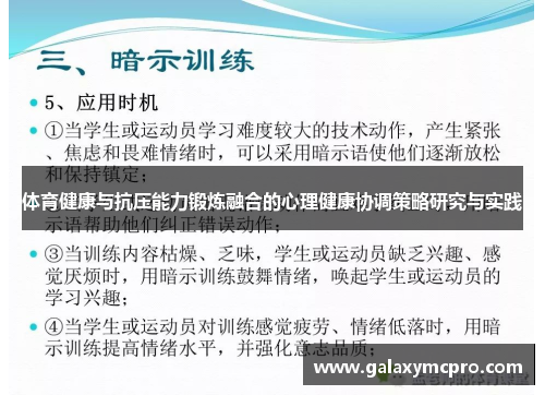 体育健康与抗压能力锻炼融合的心理健康协调策略研究与实践