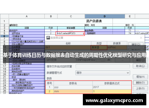 基于体育训练日历与数据报表自动生成的周期性优化模型研究与应用