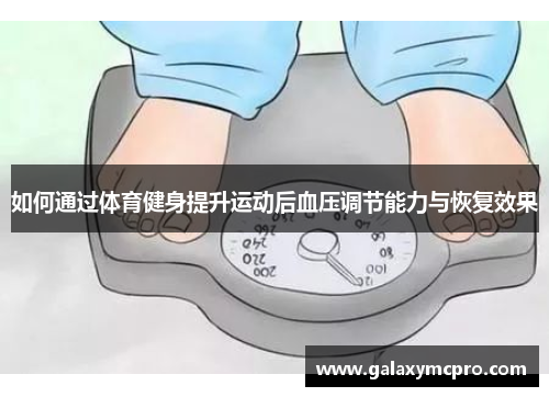 如何通过体育健身提升运动后血压调节能力与恢复效果