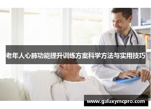 老年人心肺功能提升训练方案科学方法与实用技巧