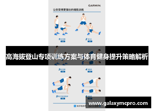 高海拔登山专项训练方案与体育健身提升策略解析
