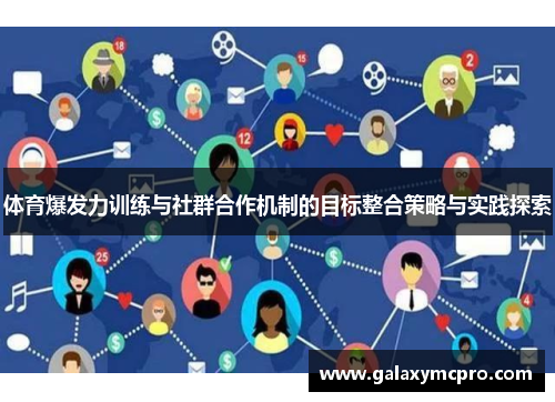 体育爆发力训练与社群合作机制的目标整合策略与实践探索
